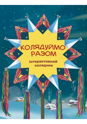 Колядуймо разом. Інтерактивний колядник (м'який)